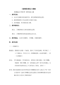 四年级上册科学教案-4.2怎样搭配食物苏教版2