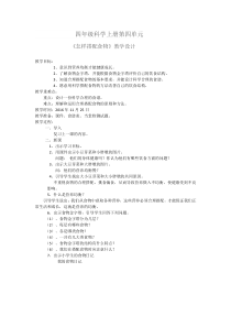四年级上册科学教案-4.2怎样搭配食物苏教版3