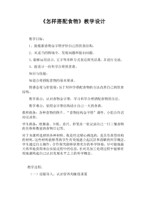 四年级上册科学教案-4.2怎样搭配食物苏教版4