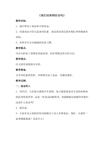 四年级上册科学教案-4.4我们的食物安全吗苏教版2
