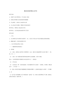 四年级上册科学教案-4.4我们的食物安全吗苏教版2