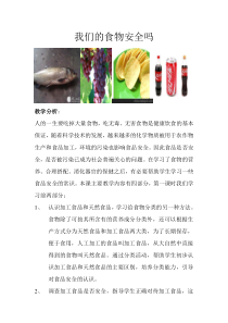 四年级上册科学教案-4.4我们的食物安全吗苏教版5