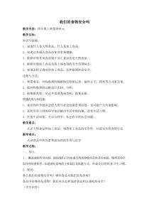 四年级上册科学教案-4.4我们的食物安全吗苏教版6