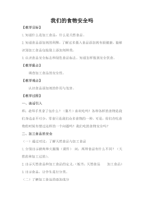 四年级上册科学教案-4.4我们的食物安全吗苏教版7