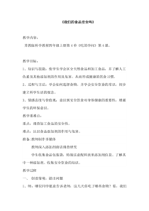 四年级上册科学教案-4.4我们的食物安全吗苏教版11