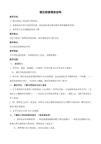 四年级上册科学教案-4.4我们的食物安全吗苏教版14