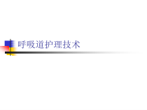 呼吸道护理技术课件