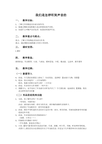 四年级上册科学教案与反思-3.3我们是怎样听到声音的苏教版