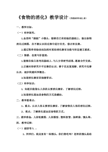 四年级上册科学教案与反思-4.3食物的消化苏教版