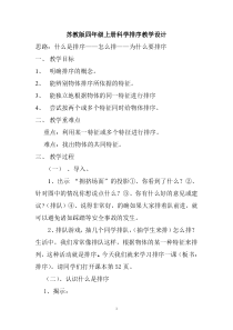 四年级上册科学教案-5.1排序苏教版4