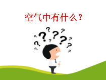 四年级上册科学课件-1.3空气中有什么苏教版共12张PPT