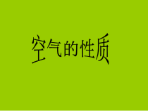 四年级上册科学课件-1.3空气中有什么苏教版共19张PPT
