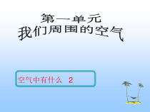 四年级上册科学课件-1.3空气中有什么苏教版共29张PPT