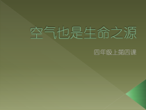 四年级上册科学课件-1.4空气也是生命之源苏教版共11张PPT