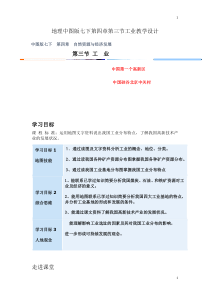 《第三节 工业》教学设计1-中图版地理七年级下册
