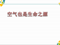 四年级上册科学课件-1.4_空气也是生命之源苏教版_共15张PPT
