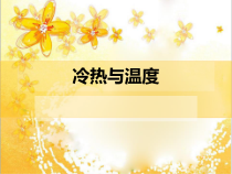 四年级上册科学课件-2.1冷热与温度苏教版共10张PPT