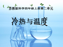 四年级上册科学课件-2.1冷热与温度苏教版共18张PPT
