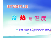 四年级上册科学课件-2.1冷热与温度苏教版共13张PPT