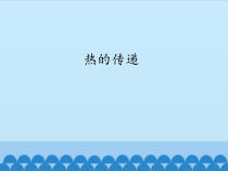四年级上册科学课件-2.2热的传递苏教版共15张PPT