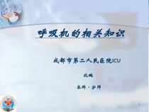 呼吸机-的治疗及护理ppt课件