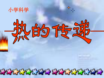 四年级上册科学课件-2.2热的传递苏教版共31张PPT