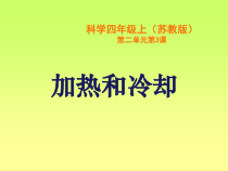 四年级上册科学课件2.3加热和冷却苏教版共11张PPT