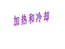 四年级上册科学课件-2.3加热和冷却苏教版共12张PPT
