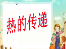 四年级上册科学课件-2.2热的传递苏教版共13张PPT