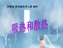 四年级上册科学课件-2.4吸热与散热苏教版共11张PPT