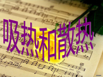 四年级上册科学课件-2.4吸热与散热苏教版共11张PPT