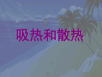 四年级上册科学课件-2.4吸热与散热苏教版共13张PPT