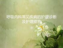 呼吸内科常见疾病的护理医疗诊断及护理措施.ppt课件