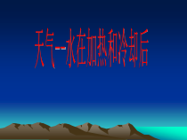 四年级上册科学课件-2.5水在加热和冷却后苏教版共9张PPT