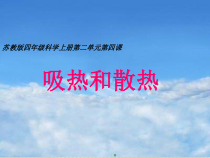 四年级上册科学课件-2.4吸热与散热苏教版共12张PPT