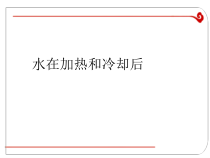 四年级上册科学课件-2.5水在加热和冷却后苏教版共14张PPT1