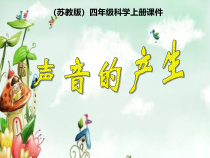 四年级上册科学课件-3.1声音的产生苏教版35共20张PPT