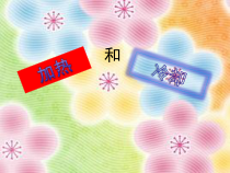 四年级上册科学课件-2.3加热和冷却苏教版共17张PPT
