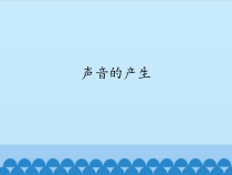 四年级上册科学课件-3.1声音的产生苏教版共11张PPT