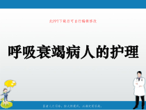 呼吸衰竭护理PPT课件
