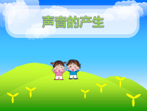 四年级上册科学课件3.1声音的产生苏教版共12张PPT