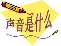 四年级上册科学课件-3.1声音的产生苏教版共22张PPT