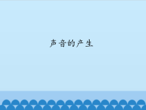 四年级上册科学课件-3.1声音的产生苏教版共14张PPT