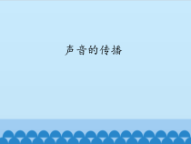 四年级上册科学课件3.2声音的传播苏教版共11张PPT
