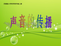 四年级上册科学课件-3.2声音的传播苏教版共12张PPT1