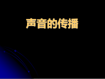 四年级上册科学课件-3.2声音的传播苏教版共12张PPT