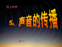 四年级上册科学课件-3.2声音的传播苏教版共16张PPT