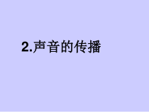 四年级上册科学课件-3.2声音的传播苏教版共13张PPT1