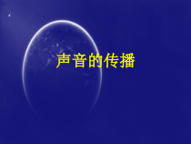 四年级上册科学课件-3.2声音的传播苏教版共13张PPT