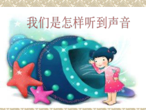 四年级上册科学课件-3.3我们是怎样听到声音的苏教版共18张PPT